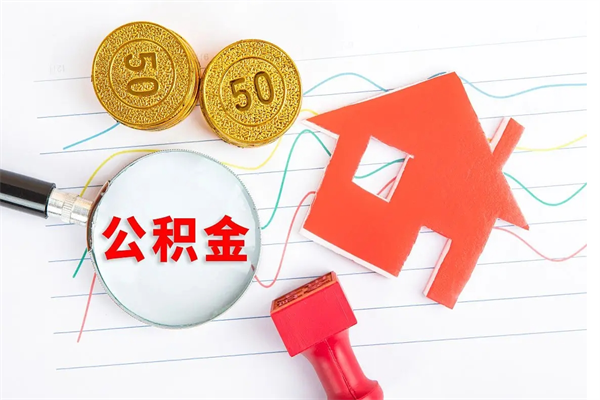 泰安厂里交的公积金离职后能取吗（厂里交的公积金自离了怎么办）