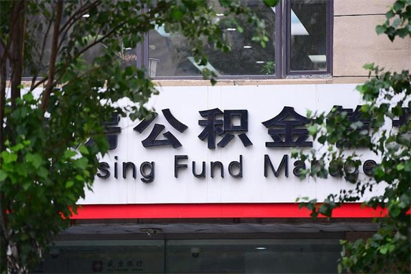 泰安非户籍离职公积金取出（非户籍所在地公积金提取）