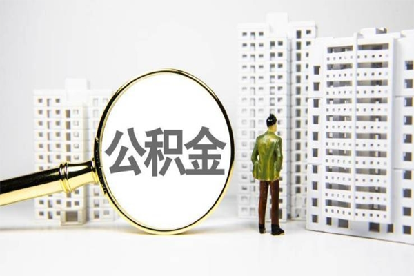 泰安离职公积金提出来（离职的公积金提出来有时间要求吗）