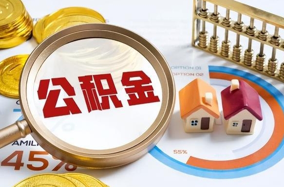 泰安封存的公积金怎么取出来（封存的公积金咋么取）